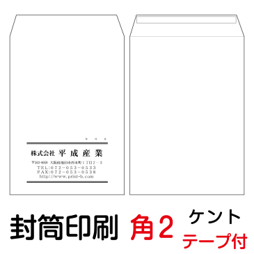 封筒 印刷 角2テープ付封筒 ケント 紙厚100 封筒印刷 10000枚