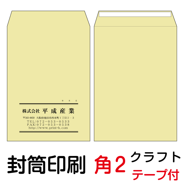 封筒 印刷 角2テープ付封筒 クラフト 茶封筒 紙厚85 封筒印刷 10000枚 1