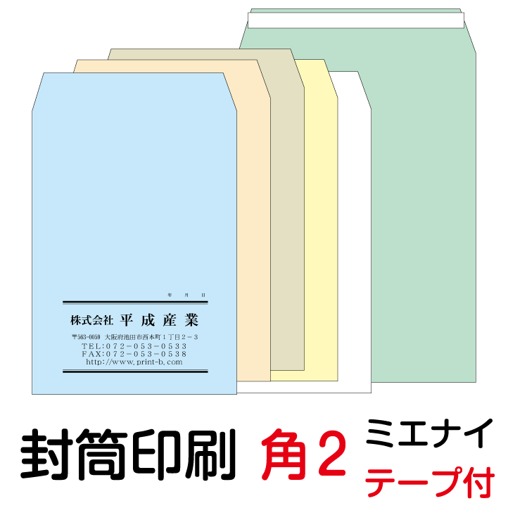 封筒 印刷 角2テープ付封筒 ミエナイカラー 紙厚100 封筒印刷 6000枚