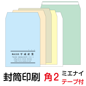 封筒 印刷 角2テープ付封筒 ミエナイカラー 紙厚100 封筒印刷 300枚