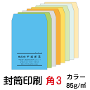 封筒 印刷 封筒印刷 角3封筒 カラー85 封筒 7000枚