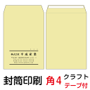 封筒 印刷 封筒印刷 角4テープ付封筒 クラフト85 茶封筒 9000枚