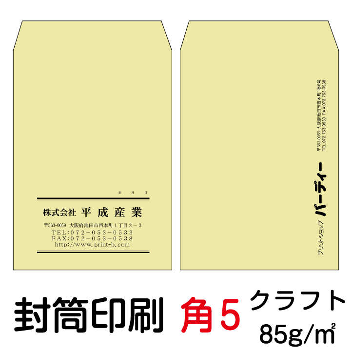 【封筒サイズ表】 【レイアウト、印刷等は安心してお任せ下さい】 ●印刷はプロ向けのデジタルオンデマンド機（600dpi）を使用します。 （住所等の小さな文字まできれいに印刷できますのでご安心下さい） ●刷り色は、スミ（黒）色で印刷されます。 ●専門のスタッフが社名、店名、住所等バランスよくレイアウト 致しますので当方にお任せ下さい。 ●印刷原稿をメール送信致しますので、ご確認後お知らせ下さい。 ●すべてオーダー品に付、受注後の変更、返品はできませんが万一 印刷間違い等不備がございましたら お手数ですがご連絡下さい。 早急に対応させて頂きます。 【ご注意とお願い】 ●WEB上の用紙の色はイメージ見本に付、実際とは多少異なります。 ●イメージした色や紙厚が違うといったクレームはご容赦願います。 ●印刷内容は、1種類とさせて頂きます。 【印刷内容について】 ●印刷する項目（社名、住所、TEL等）その他注意事項、ご要望があれば 買い物かごに入れた後、注文ページステップ3の備考欄へ記入願います。 ●送付先と同じ印刷内容でも記載がない項目は印刷されませんので ご注意願います。 ●印刷原稿を送付致しますので、備考欄へメールの送信先を記載して下さい。 【キャンセルについて】 オーダー品につきましては、ご注文後お客様都合でのキャンセルの場合は 1種類につき税込1,320円のキャンセル料が発生致しますのでご注意下さい。●角5封筒とは… ●寸法（190ミリ×240ミリ）の定形外封筒です。 ●事務用封筒はもちろん、小ロットの発送用として使用できるので、非常に便利です。 ●A5書類が、折らずに入ります ●スミ以外の特色、ロゴ印刷、別デザインご希望の場合は別料金がかかります 必要に応じ、有料オプション（特色・ロゴ印刷・別デザイン）をご購入ください ●国産大手メーカー（ハート、山櫻、キングetc.) の製品を使用していますのでご安心ください。 角5封筒クラフト用紙（85）他の枚数のご注文はこちらから ↓ご希望の枚数をクリックしてください↓ 500枚 1000枚 2000枚 3000枚 4000枚 5000枚 6000枚 7000枚 8000枚 9000枚 10000枚