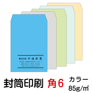 封筒 印刷 封筒印刷 角6封筒 カラー85 封筒 4000枚