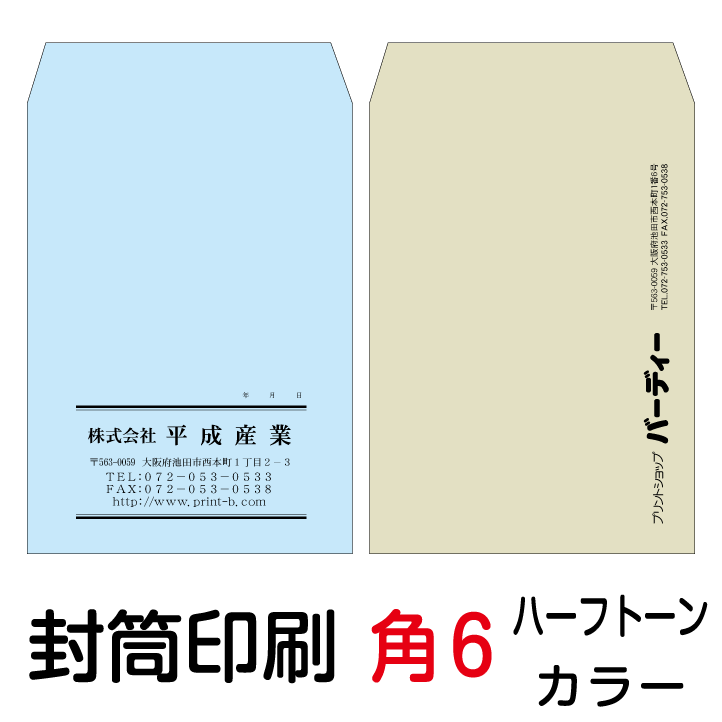 封筒 印刷 封筒印刷 角6封筒 ハーフ