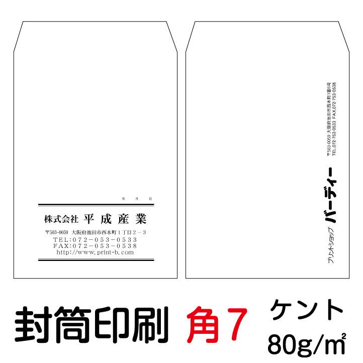 封筒 印刷 封筒印刷 角7封筒 ケント80 封筒 10000枚