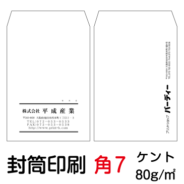 封筒 印刷 封筒印刷 角7封筒 ケント80 封筒 10000枚