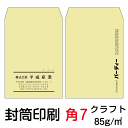 封筒 印刷 封筒印刷 角7封筒 クラフト85 茶封筒 8000枚