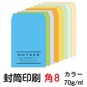 封筒 印刷 封筒印刷 角8封筒 カラー70 封筒 8000枚