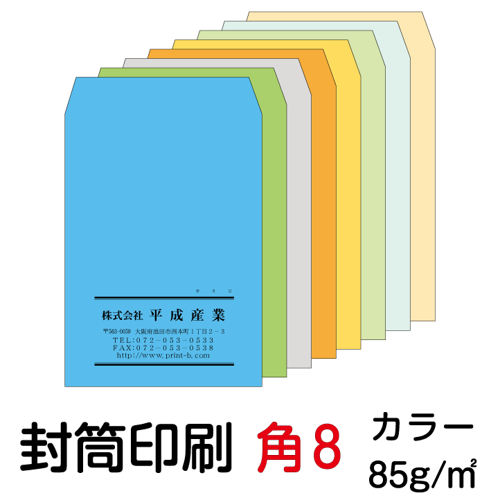 封筒 印刷 封筒印刷 角8封筒 カラー85 封筒 1000枚