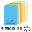 封筒 印刷 封筒印刷 角8封筒 カラー85 封筒 3000枚