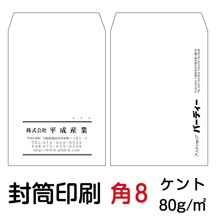 封筒 印刷 封筒印刷 角8封筒 ケント80 封筒 4000枚