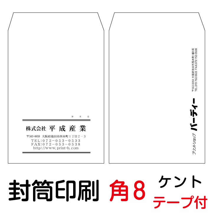 封筒 印刷 封筒印刷 角8テープ付封筒 ケント100 封筒 9000枚