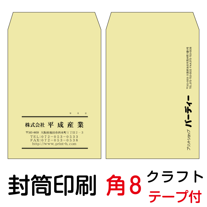 封筒 印刷 封筒印刷 角8テープ付封筒 クラフト70 茶封筒 7000枚 1