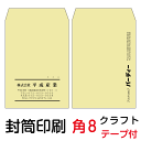 封筒 印刷 封筒印刷 角8テープ付封筒 クラフト70 茶封筒 7000枚