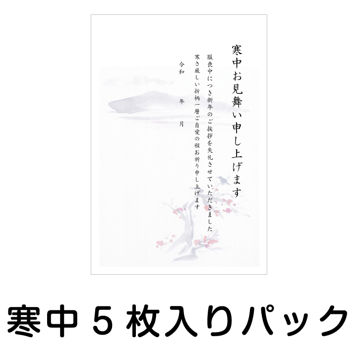 寒中見舞い 寒中はがき 5枚入りパッ