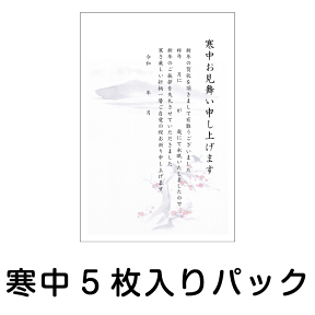 寒中見舞い 寒中はがき 5枚入りパック KP-2寒梅 寒中 寒中ハガキ 寒中葉書【切手はお客様でご用意のうえ貼って投函して下さい】