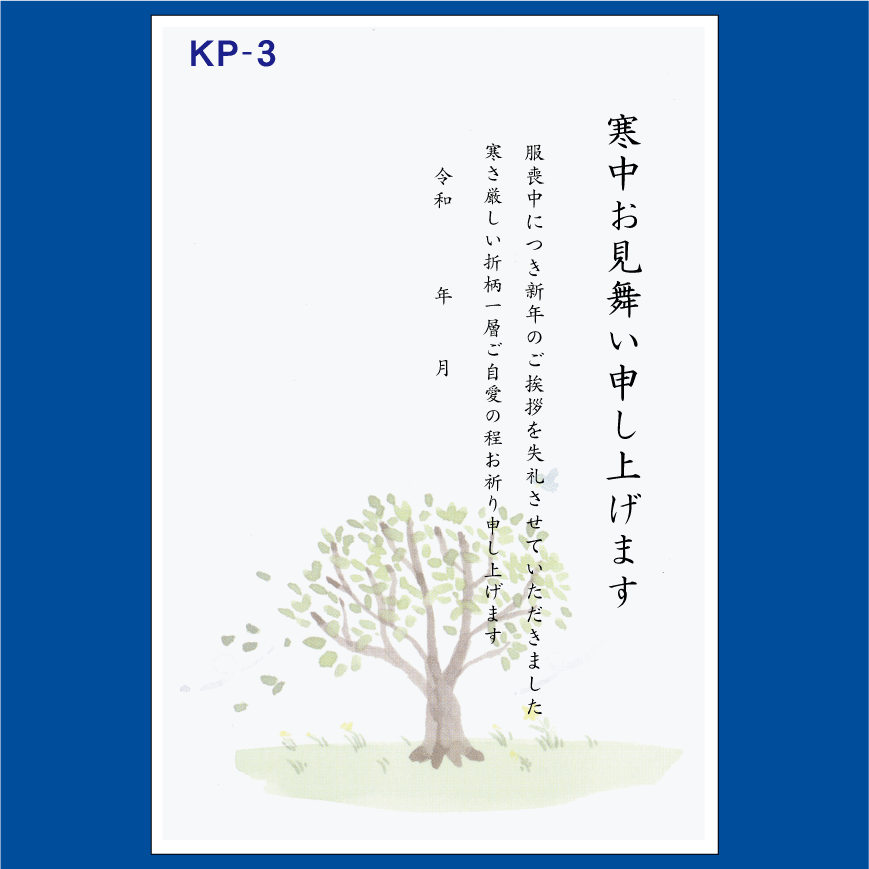 寒中見舞い 寒中はがき 5枚入りパック KP-3風 寒中 寒中ハガキ 寒中葉書【切手はお客様でご用意のうえ貼って投函して下さい】 2