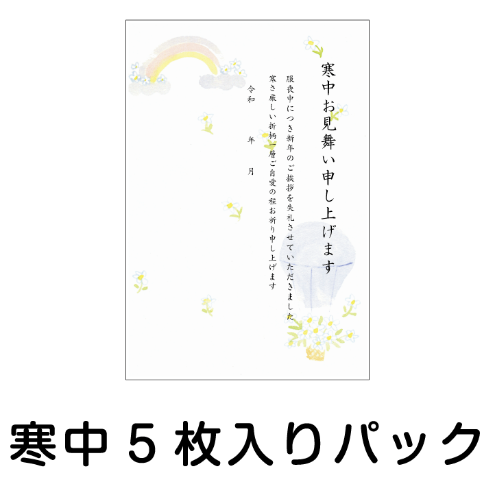 寒中見舞い 寒中はがき 5枚入りパッ