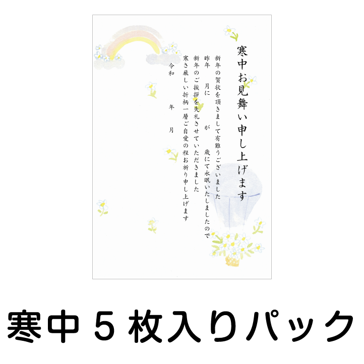 寒中見舞い 寒中はがき 5枚入りパッ