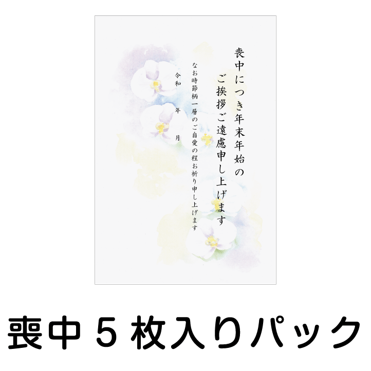 喪中はがき 5枚入りパック MP-1 胡蝶