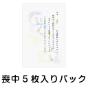 喪中はがき 5枚入りパック MP-2 胡蝶