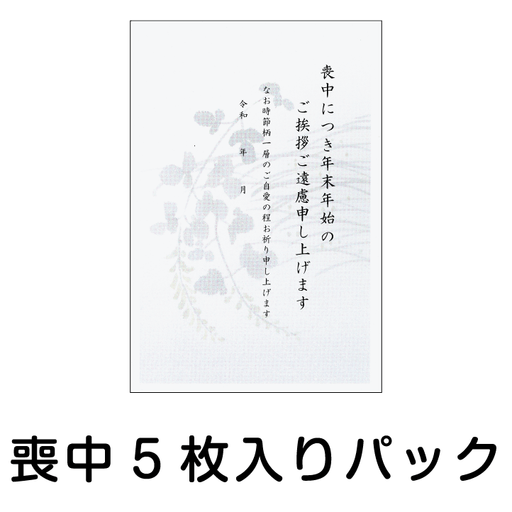 喪中はがき 5枚入りパック MP-3 山藤 