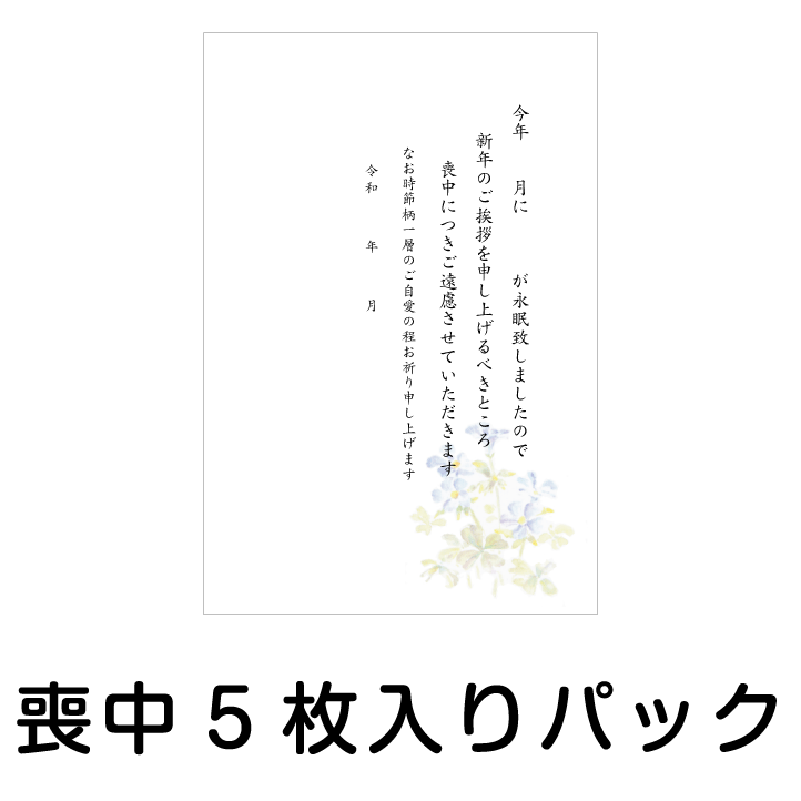 喪中はがき 5枚入りパック MP-6 露紫 