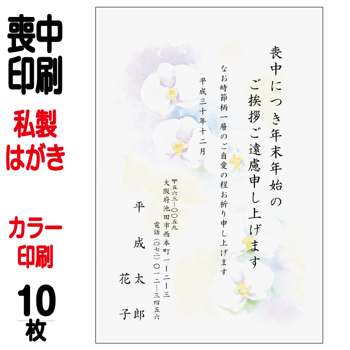 喪中はがき 印刷 私製はがき カラー印刷 10枚 喪中 喪中ハガキ 喪中葉書 喪中印刷 喪中はがき印刷 喪中ハガキ印刷 喪中葉書印刷