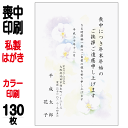 喪中はがき 印刷 私製はがき カラー印刷 130枚 喪中 喪中ハガキ 喪中葉書 喪中印刷 喪中はがき印刷 喪中ハガキ印刷 喪中葉書印刷【切手はお客様でご用意のうえ貼って投函して下さい】