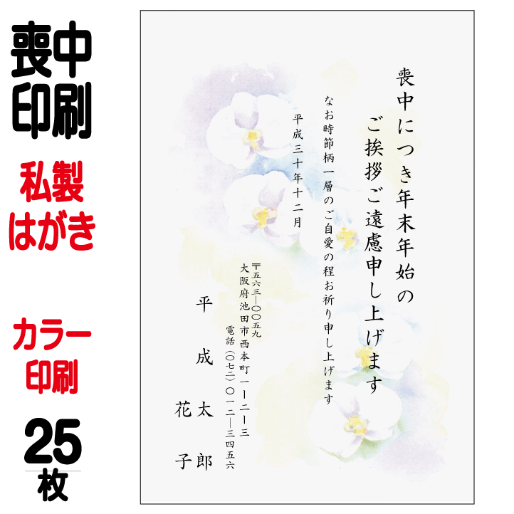 喪中はがき 印刷 私製はがき カラー印刷 25枚 喪中 喪中ハガキ 喪中葉書 喪中印刷 喪中はがき印 ...