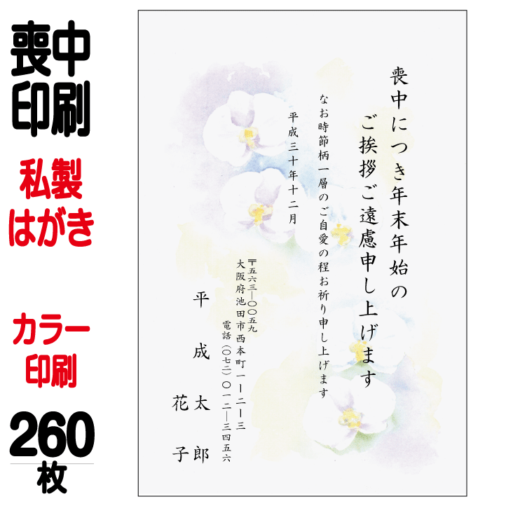 喪中はがき 印刷 私製はがき カラー印刷 260枚 喪中 喪中ハガキ 喪中葉書 喪中印刷 喪中はがき印刷 喪中ハガキ印刷 喪中葉書印刷【切手はお客様でご用意のうえ貼って投函して下さい】