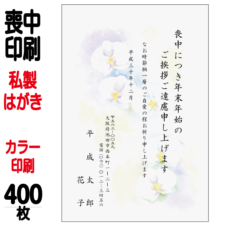 喪中はがき 印刷 私製はがき カラー印刷 400枚 喪中 喪中ハガキ 喪中葉書 喪中印刷 喪中はがき印刷 喪中ハガキ印刷 喪中葉書印刷【切手..