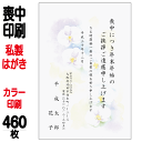 喪中はがき 印刷 私製はがき カラー印刷 460枚 喪中 喪中ハガキ 喪中葉書 喪中印刷 喪中はがき印刷 喪中ハガキ印刷 喪中葉書印刷【切手はお客様でご用意のうえ貼って投函して下さい】 1