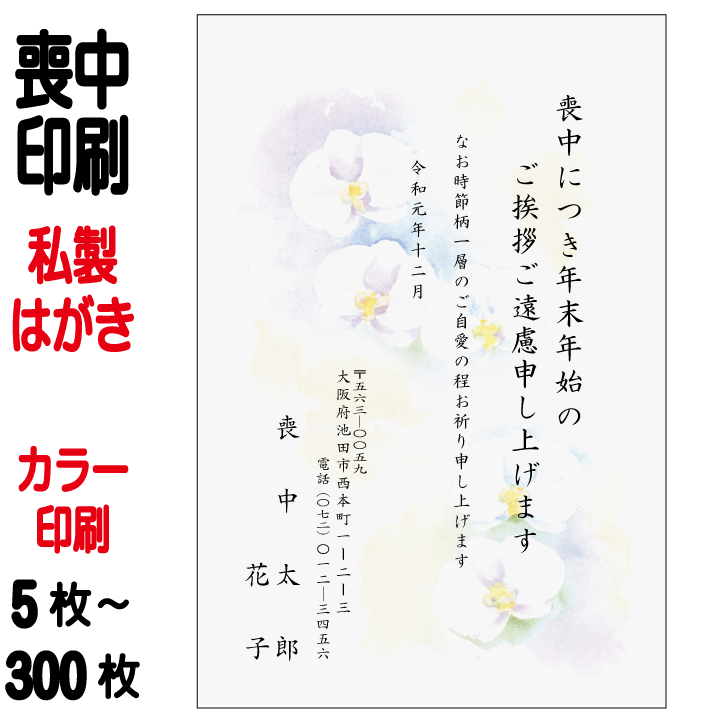 【全品ポイント10倍セール中! 11/1日10:00〜12/1日9:59迄(要エントリー)】喪中はがき 印刷 私製はがき カラー印刷 5枚〜 【こちらの商品は枚数によって価格が変更となります】