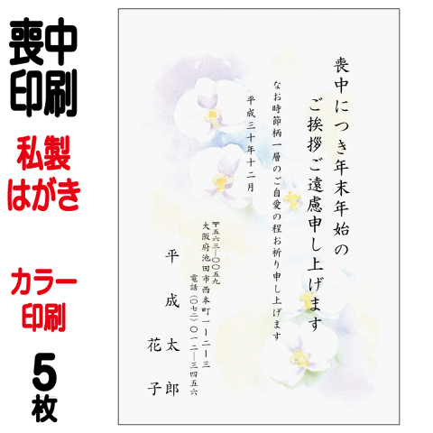 喪中はがき 印刷 私製はがき カラー印刷 5枚 喪中 喪中ハガキ 喪中葉書 喪中印刷 喪中はがき印刷 喪中ハガキ印刷 喪中葉書印刷 送料無料