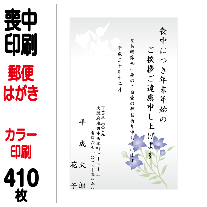 喪中はがき 印刷 郵便はがき 官製はがき カラー印刷 410枚 喪中 印刷(85円はがきに印刷) 喪中ハガキ 喪中葉書 喪中印刷 喪中はがき印刷 喪中ハガキ印刷 喪中葉書印刷