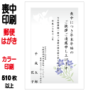 喪中はがき 印刷 郵便はがき 官製はがき カラー印刷 510枚〜 【こちらの商品は枚数によって価格が変更となります】