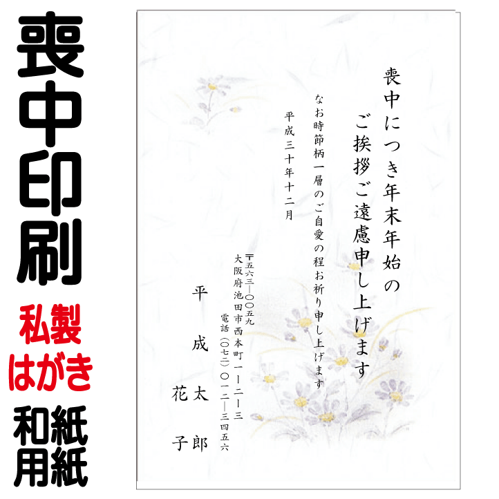 ●レイアウト、印刷等は安心してお任せ下さい● ◎印刷はプロ向けのデジタルオンデマンド機（600dpi）を使用します。 （住所等の小さな文字まできれいに印刷できますのでご安心下さい） ◎すべてオーダー品に付、受注後の変更、返品はできませんが、万一印刷間違い等不備がありましたらお手数ですがご連絡下さい。 早急に対応させて頂きます。 【ご注文方法】 ●印刷する項目をご入力後、「ご購入手続きへ」をクリックして下さい。 買い物かご画面に進みますので「ご購入手続き」ボタンをクリックして下さい。 送付先、お支払方法等をご確認後、ご注文を確定して下さい。 ※入力欄が足りない場合、その他ご要望事項がある場合は、ご注文確定前に備考欄へご入力下さい。 【ご注意とお願い】 ●WEB上の用紙、印刷のイメージは実際とは多少異なります。 ●イメージした文字の大きさや紙厚が違うといったクレームはご容赦願います。 ●私製はがきにつき、切手を貼って投函してください。 ●1注文につき印刷内容は1種類のみとなります。 ●喪中はがきの文例は、○印以外変更できません。 ●印刷作業開始後のキャンセルは不可となっております。 印刷作業開始前であっても、お客様都合でのキャンセルの場合は、1種類につき税込1,000円のキャンセル料が発生致しますのでご注意下さい。 【配送について】 ●150枚迄はゆうパケット（発送から到着まで2〜4日、沖縄・離島は6日程度かかる場合があります）、160枚以上はレターパック、宅配便にて配送いたします。 ※150枚以下ご注文のお客様でお急ぎの方は、370円増しで配送方法をレターパック速達便（発送から到着まで1〜2日）に変更できます。 ●代引きの場合、地域により普通郵便の代金引換便になる場合がございます。 （手渡しで、時間指定不可ですが不在の場合再配達依頼すると日時の指定可） ●発送日より地域により1〜4日程度かかります。 ●お留守等でお受け取りになられず、保管期限が過ぎ当店に返送された商品を再発送する際は、送料330円（税込）をご負担頂きますのでご了承下さい。 【書体について】 ●喪中はがきの書体はすべて見本通り楷書体で印刷されます。 【用紙の厚さについて】 喪中はがき用紙（M-006〜M-008)は厚口（手書き用）となります。 ※宛名面をレーザープリンターで印字されると紙詰まり等、トラブルの原因となりますのでご注意下さい。 【校正について】 ●印刷原稿を「確認しない」を選択頂きましたお客様につきましては、当方の責任校正にて発送させて頂きます。 ●印刷原稿を「確認する」を選択頂きましたお客様につきましては、2〜3営業日以内に印刷原稿をメールにて送信させて頂きます。 原稿をご確認後、メール等で当店にご連絡下さい。 ※校了（原稿内容でOK）とのご連絡を頂いた後、印刷・発送致しますので、原稿に間違いがない場合も必ずご連絡よろしくお願いします。 ※ご注文後1週間が経過しても連絡がとれない場合、当方の責任校正にて発送させて頂きますのでご了承下さい。喪中印刷 私製はがき 和紙　↓各枚数の商品ページはこちら↓ 10枚 20枚 30枚 40枚 50枚 60枚 70枚 80枚 90枚 100枚 110枚 120枚 130枚 140枚 150枚 160枚 170枚 180枚 190枚 200枚 210枚 220枚 230枚 240枚 250枚 260枚 270枚 280枚 290枚 300枚 310枚 320枚 330枚 340枚 350枚 360枚 370枚 380枚 390枚 400枚 410枚 420枚 430枚 440枚 450枚 460枚 470枚 480枚 490枚 500枚