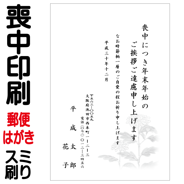 ●レイアウト、印刷等は安心してお任せ下さい● ◎印刷はプロ向けのデジタルオンデマンド機（600dpi）を使用します。 （住所等の小さな文字まできれいに印刷できますのでご安心下さい） ◎すべてオーダー品に付、受注後の変更、返品はできませんが、万一印刷間違い等不備がありましたらお手数ですがご連絡下さい。 早急に対応させて頂きます。 【ご注文方法】 ●印刷する項目をご入力後、「ご購入手続きへ」をクリックして下さい。 買い物かご画面に進みますので「ご購入手続き」ボタンをクリックして下さい。 送付先、お支払方法等をご確認後、ご注文を確定して下さい。 ※入力欄が足りない場合、その他ご要望事項がある場合は、ご注文確定前に備考欄へご入力下さい。 【ご注意とお願い】 ●WEB上の用紙、印刷のイメージは実際とは多少異なります。 ●イメージした文字の大きさや紙厚が違うといったクレームはご容赦願います。 ●購入代金のうち 葉書代金相当額は当社が郵便葉書を仕入れ時に立替払いしていたものをお客様にご請求するものです。 ●1注文につき印刷内容は1種類のみとなります。 ●喪中はがきの文例は、○印以外変更できません。 ●印刷作業開始後のキャンセルは不可となっております。 印刷作業開始前であっても、お客様都合でのキャンセルの場合は、1種類につき税込1,000円のキャンセル料が発生致しますのでご注意下さい。 【配送について】 ●200枚迄はゆうパケット（発送から到着まで2〜4日、沖縄・離島は6日程度かかる場合があります）、210枚以上はレターパック、宅配便にて配送いたします。 ※200枚以下ご注文のお客様でお急ぎの方は、370円増しで配送方法をレターパック速達便（発送から到着まで1〜2日）に変更できます。 ●代引きの場合、地域により普通郵便の代金引換便になる場合がございます。 （手渡しで、時間指定不可ですが不在の場合再配達依頼すると日時の指定可） ●発送日より地域により1〜4日程度かかります。 ●お留守等でお受け取りになられず、保管期限が過ぎ当店に返送された商品を再発送する際は、送料330円（税込）をご負担頂きますのでご了承下さい。 【書体について】 ●喪中はがきの書体はすべて見本通り楷書体で印刷されます。 【用紙について】 ●郵便局発売の喪中用郵便はがきに印刷致します。 【校正について】 ●印刷原稿を「確認しない」を選択頂きましたお客様につきましては、当方の責任校正にて発送させて頂きます。 ●印刷原稿を「確認する」を選択頂きましたお客様につきましては、2〜3営業日以内に印刷原稿をメールにて送信させて頂きます。 原稿をご確認後、メール等で当店にご連絡下さい。 ※校了（原稿内容でOK）とのご連絡を頂いた後、印刷・発送致しますので、原稿に間違いがない場合も必ずご連絡よろしくお願いします。 ※ご注文後1週間が経過しても連絡がとれない場合、当方の責任校正にて発送させて頂きますのでご了承下さい。喪中印刷 郵便はがき スミ一色　↓各枚数の商品ページはこちら↓ 10枚 20枚 30枚 40枚 50枚 60枚 70枚 80枚 90枚 100枚 110枚 120枚 130枚 140枚 150枚 160枚 170枚 180枚 190枚 200枚 210枚 220枚 230枚 240枚 250枚 260枚 270枚 280枚 290枚 300枚 310枚 320枚 330枚 340枚 350枚 360枚 370枚 380枚 390枚 400枚 410枚 420枚 430枚 440枚 450枚 460枚 470枚 480枚 490枚 500枚