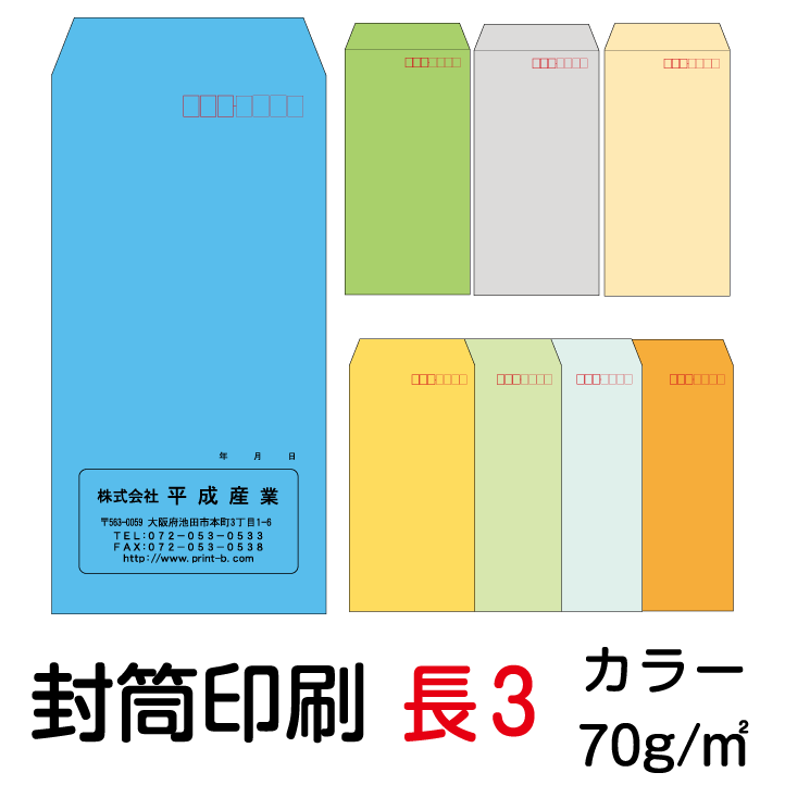 封筒 印刷 長3封筒 カラー 紙厚70 封筒印刷 500枚 1