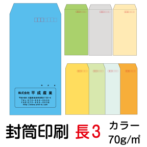 封筒 印刷 長3封筒 カラー 紙厚70 封筒印刷 1000枚