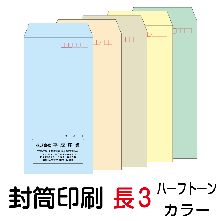 【全品ポイント10倍！(10/1 9:59迄)要エントリー】封筒 印刷 長3封筒 ハーフトーンカラー 紙厚80 封筒印刷 1000枚