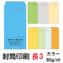 封筒 印刷 長3封筒 カラー 紙厚85 封筒印刷 200枚