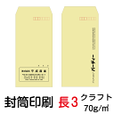 封筒 印刷 長3封筒 クラフト 茶封筒 紙厚70 封筒印刷 300枚