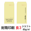 封筒 印刷 長3封筒 クラフト 茶封筒 紙厚85 封筒印刷 2000枚