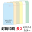 封筒 印刷 長3封筒 ミエナイカラー 紙厚80 封筒印刷 300枚