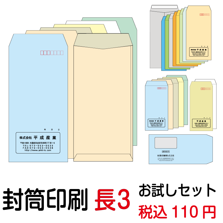 【全品ポイント10倍！(10/1 9:59迄)要エントリー】封筒 印刷 長3封筒 封筒印刷 お試しセット