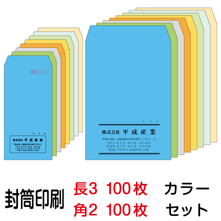 封筒 印刷 封筒印刷 カラー 長3封筒（70）100枚、角2封筒（85）100枚セット 1