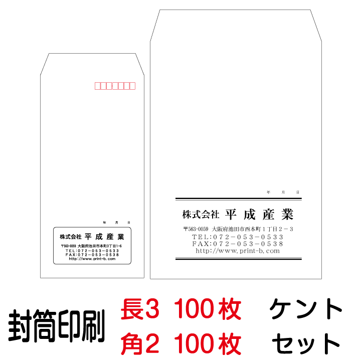 Rakuten - 封筒 印刷 封筒印刷 ケント 長3封筒（80）100枚、角2封筒（100）100枚セット